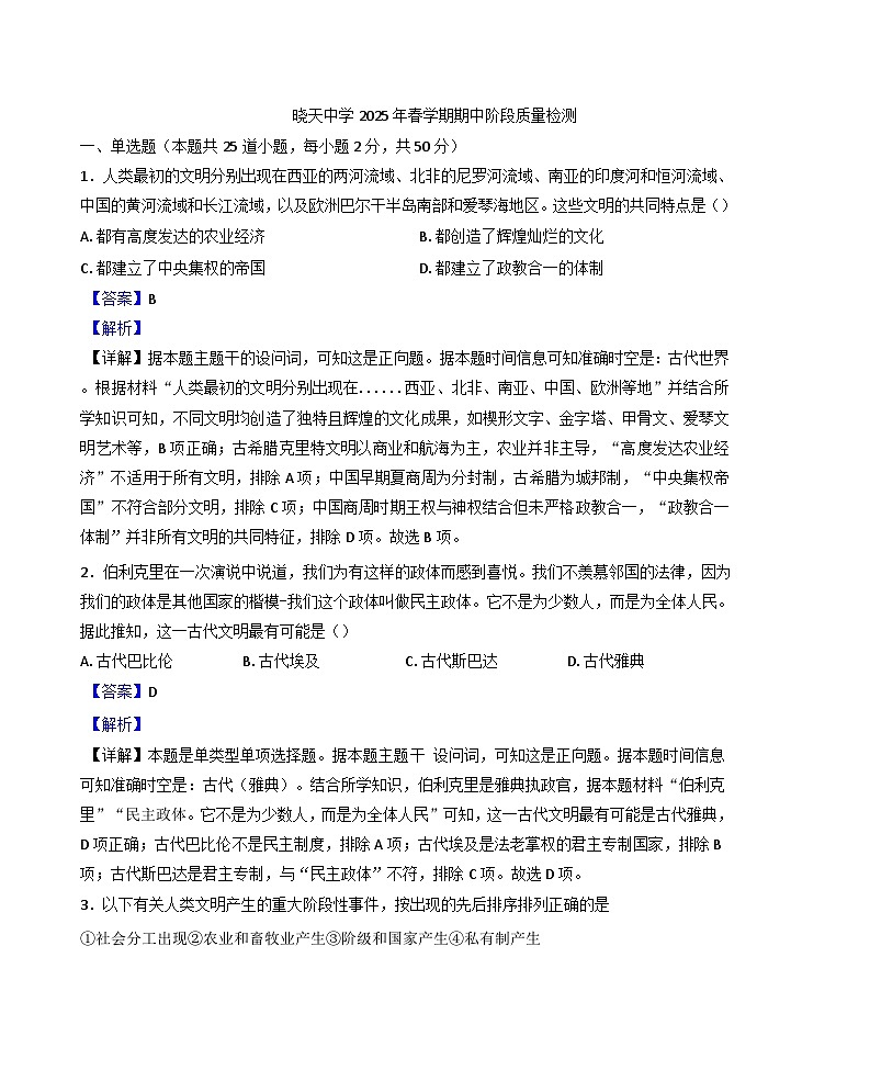 安徽省舒城晓天中学2024-2025学年高一下学期期中阶段质量检测历史试题（解析版）第1页