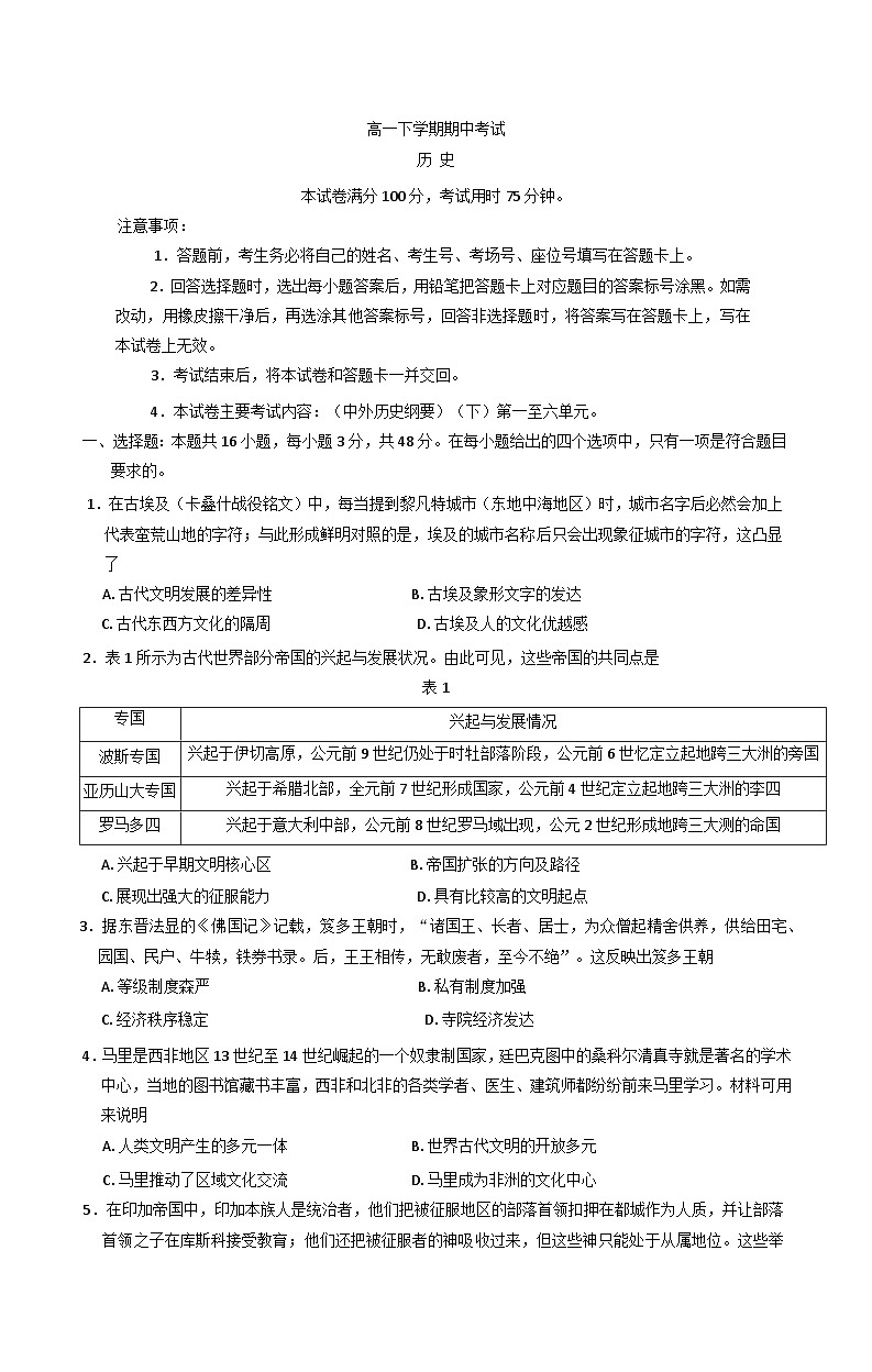 河北省保定市名校联盟2024-2025学年高一下学期期中考试历史试题第1页