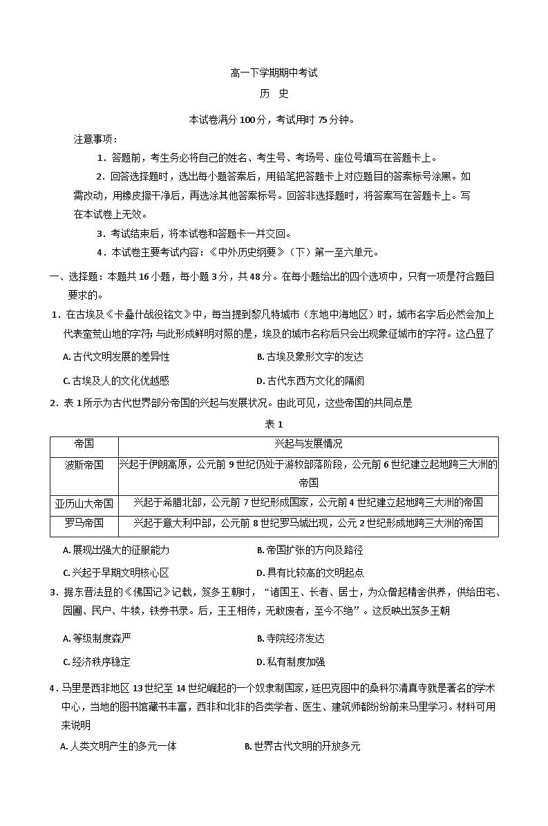 河北省石家庄市部分校2024-2025学年高一年级下学期期中考试历史试题第1页