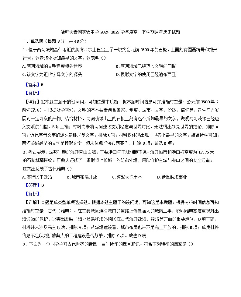 黑龙江省绥化市哈尔滨师范大学青冈实验中学校2024-2025学年高一下学期第一次月考历史试题(解析版)第1页