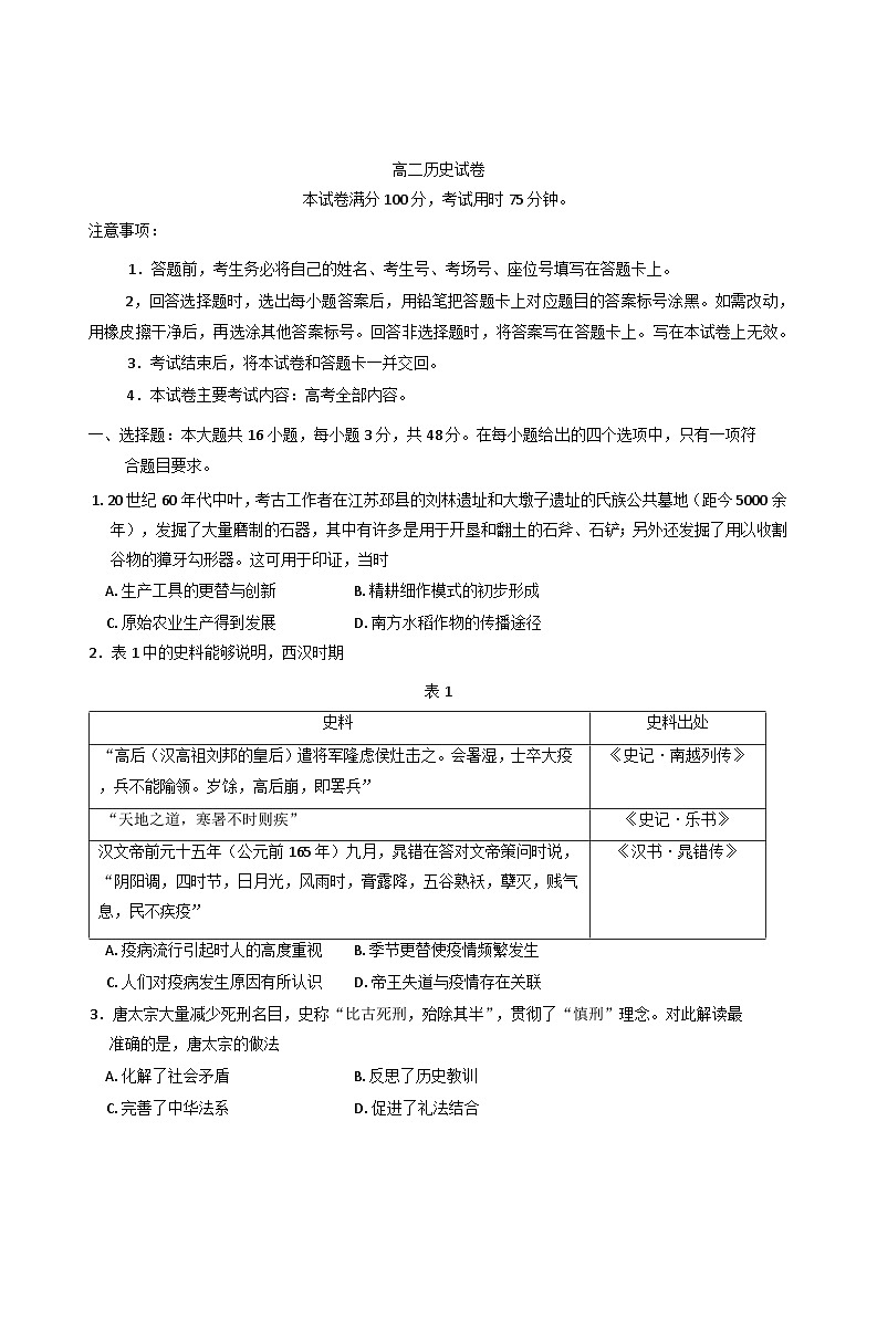 湖南省部分校2024-2025学年高二下学期期中考试历史试题第1页