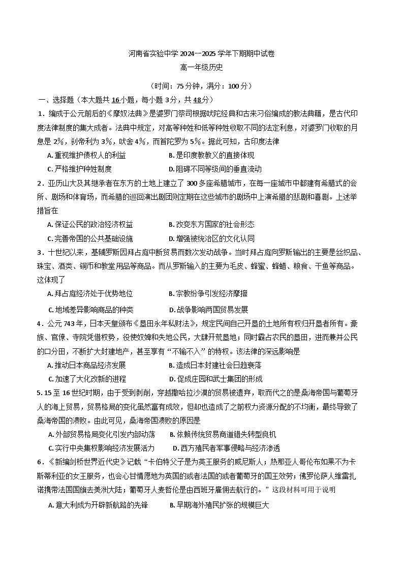 河南省实验中学2024-2025学年高一下学期期中考试历史试卷第1页