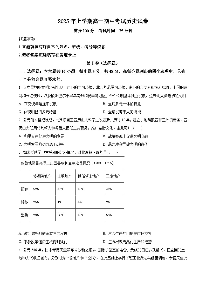 湖南省涟源市第二中学2024-2025学年高一下学期期中考试历史试题第1页