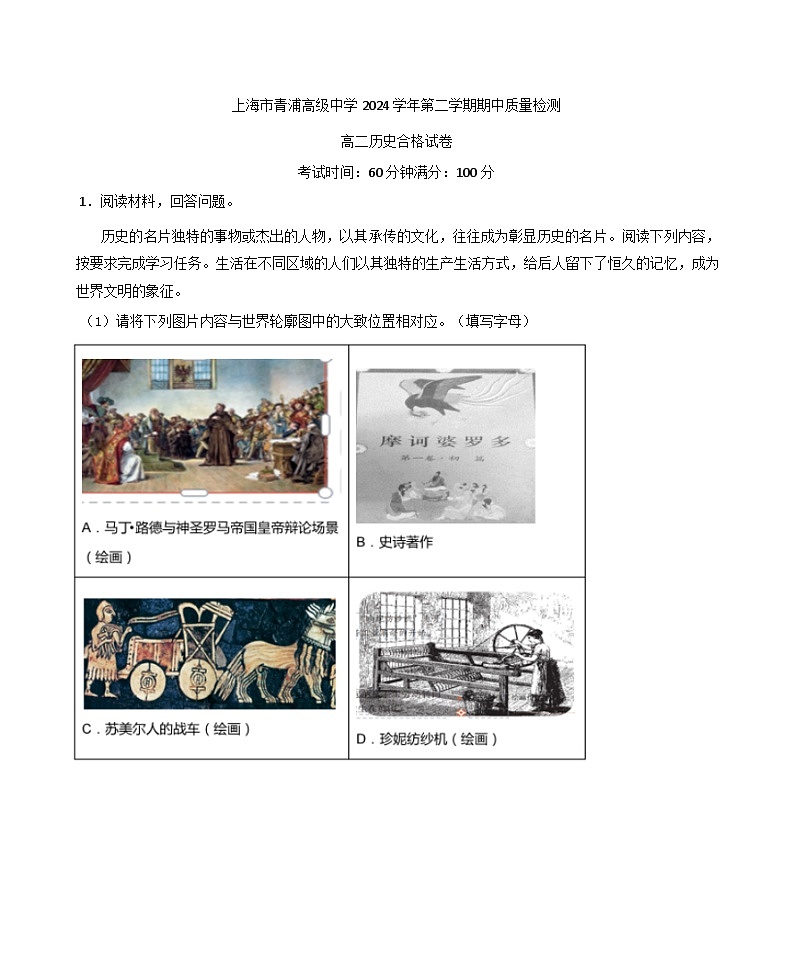 上海市青浦高级中学2024-2025学年高二下学期期中质量检测历史（合格考）试题第1页