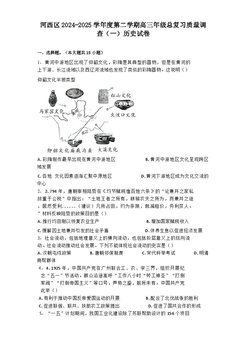 天津市河西区2024-2025学年度第二学期高三年级总复习质量调查（一）历史试卷（解析版）第1页