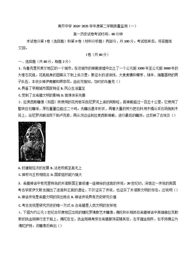 天津市南开中学2024-2025学年高一下学期质量监测（一）【期中】历史试题第1页