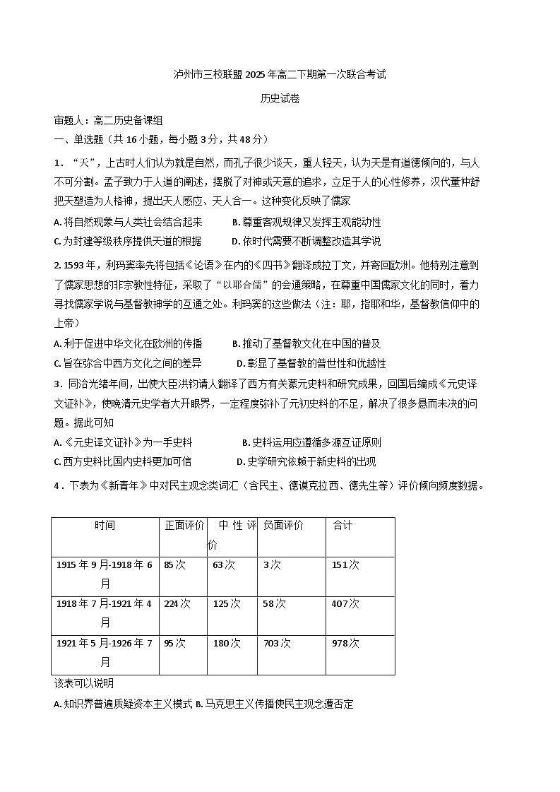 四川省泸州市三校联盟2024-2025学年高二下学期第一次联合考试历史试卷第1页