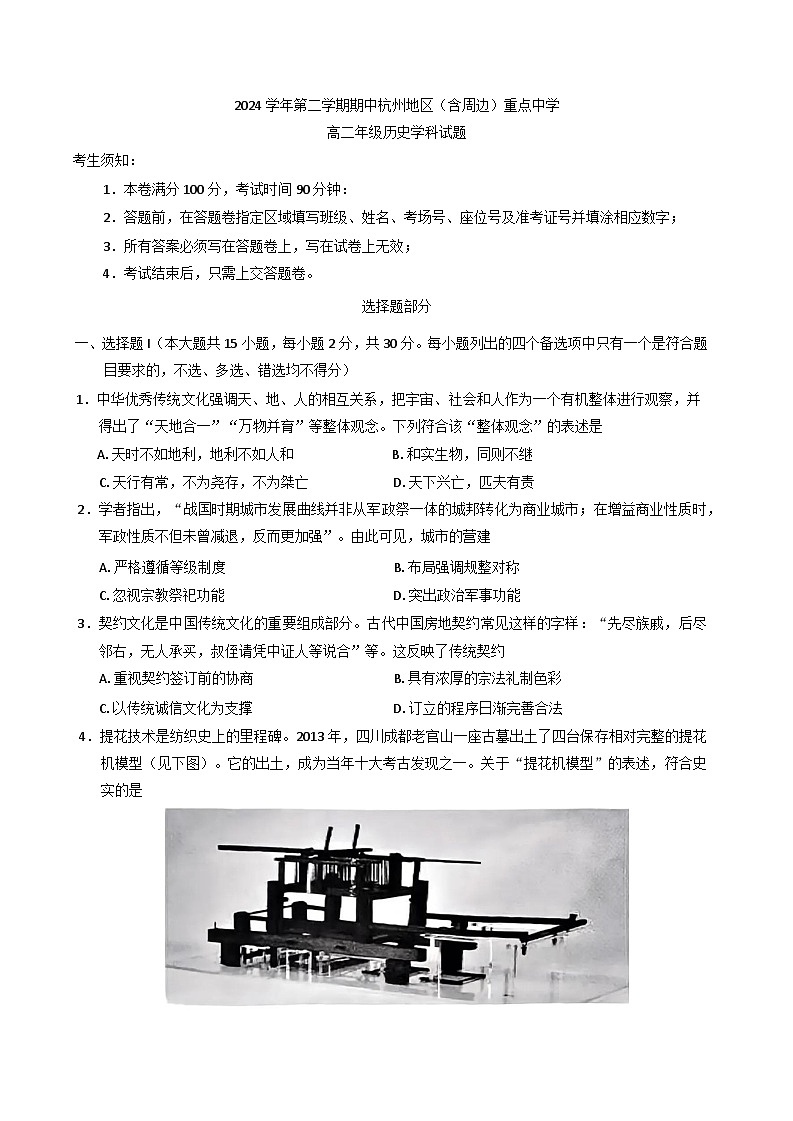 浙江省杭州地区(含周边)重点中学2024-2025学年高二下学期期中考试历史试题第1页