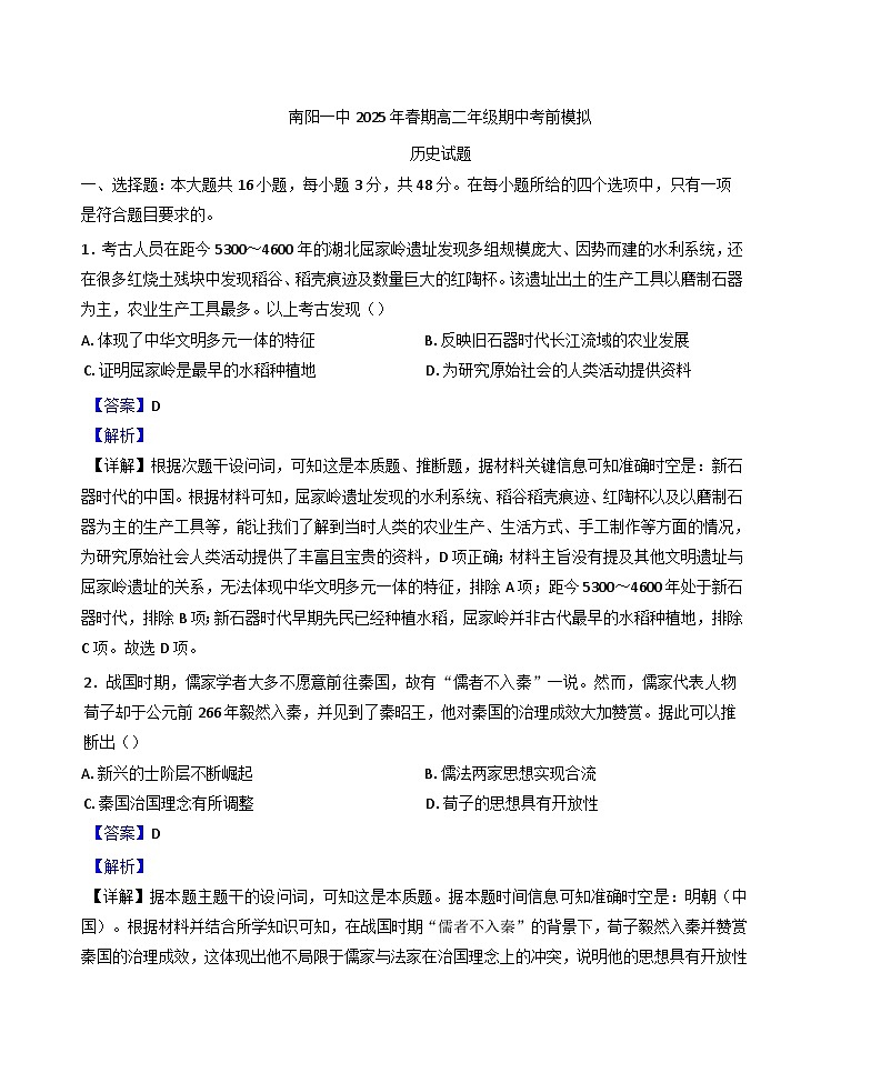 河南省南阳市第一中学校2024-2025学年高二下学期期中考前模拟历史试题（解析版）第1页