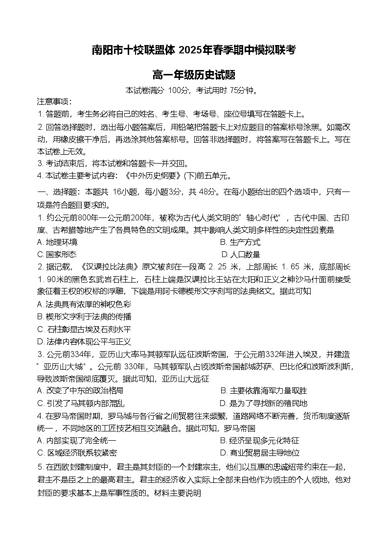 河南省南阳市十校联盟体2024-2025学年高一下学期期中模拟联考历史试卷（Word版附解析）第1页
