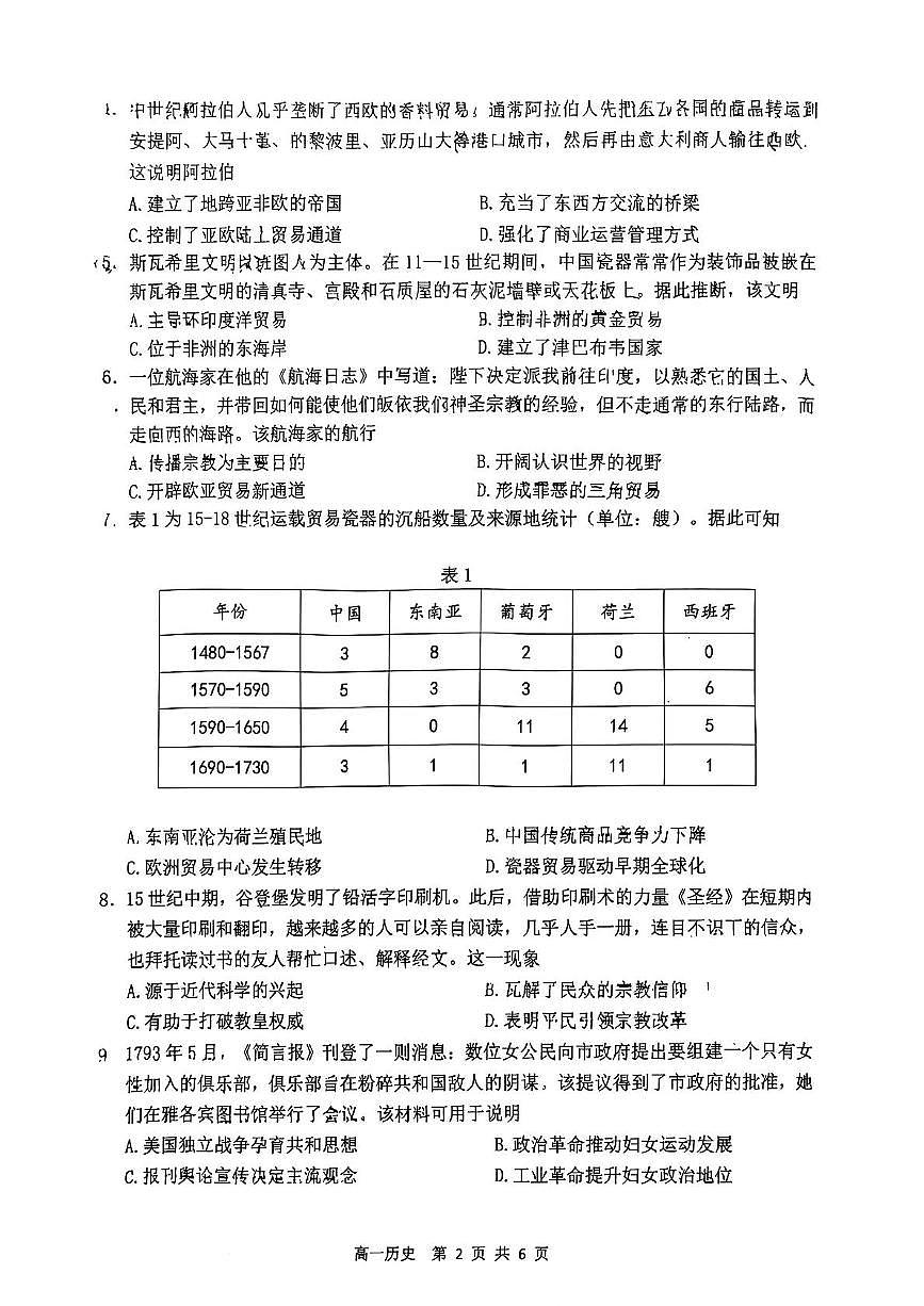 江苏省南通市2024-2025学年高一下学期期中考试历史试卷（PDF版附答案）第2页