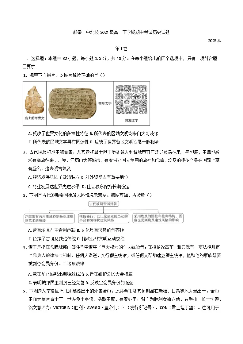 2024—2025学年度山东省新泰市第一中学北校高一下学期期中考试历史试题（含答案）第1页