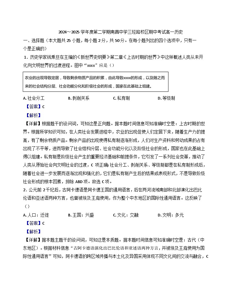 2024—2025学年度江西省南昌中学（三经路校区）高一下学期期中考试历史试题（含答案）第1页
