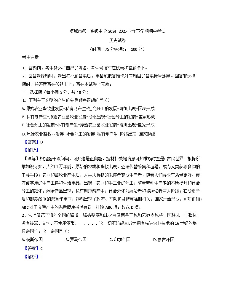 2024—2025学年度河南省项城市第一高级中学高一下学期期中考试历史试题（含答案）第1页