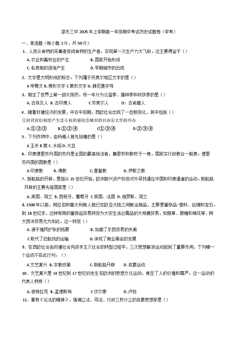 2024—2025学年度湖南省邵东市第三中学高一下学期期中考试历史（学考）试题（含答案）第1页