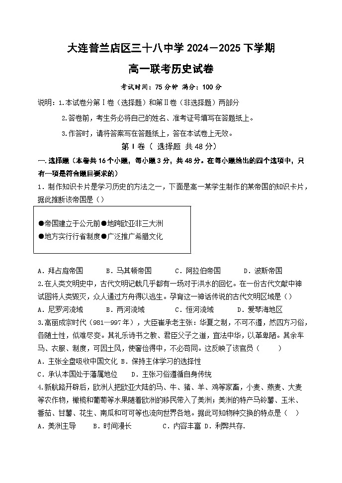 2024—2025学年度辽宁省大连普兰店区三十八中学高一第二学期联考历史试题（含答案）第1页
