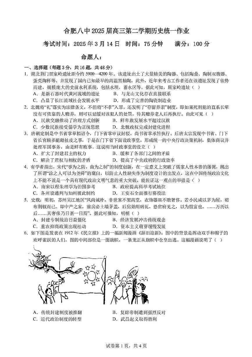安徽省合肥市第八中学2024-2025学年高三下学期3月检测历史试卷（图片版，含答案）第1页