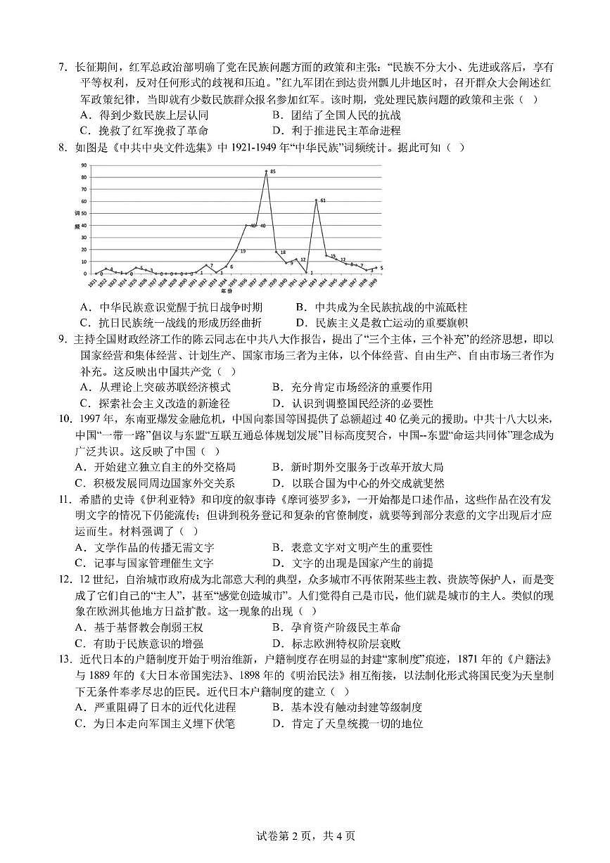 安徽省合肥市第八中学2024-2025学年高三下学期3月检测历史试卷（图片版，含答案）第2页