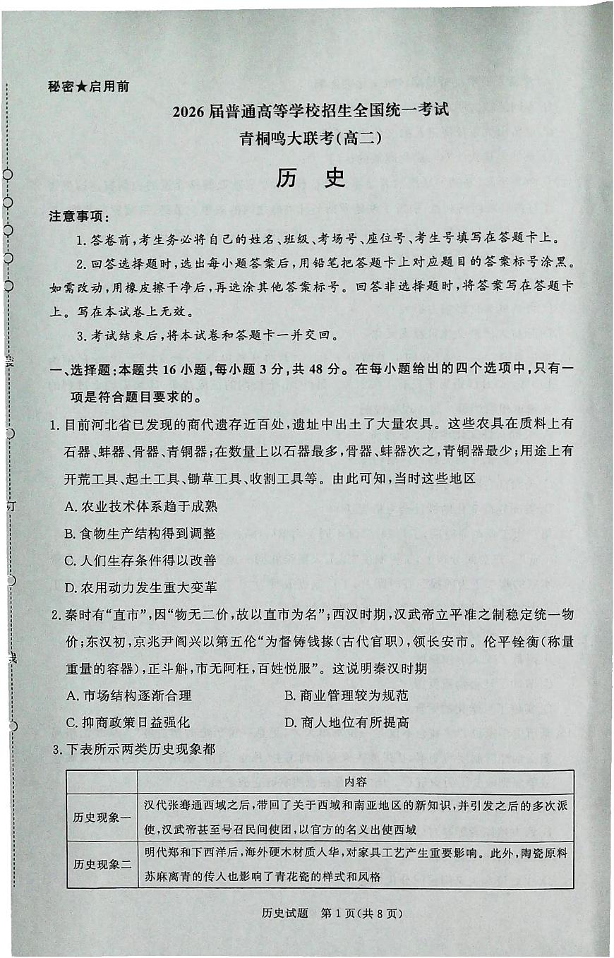 河南省青桐鸣大联考2024-2025学年高二下学期4月月考历史试卷（PDF版，含答案）第1页