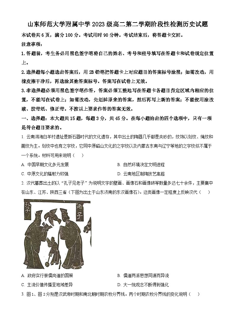 山东省济南市山东师范大学附属中学2024-2025学年高二下学期3月阶段性检测历史试题（原卷版）第1页