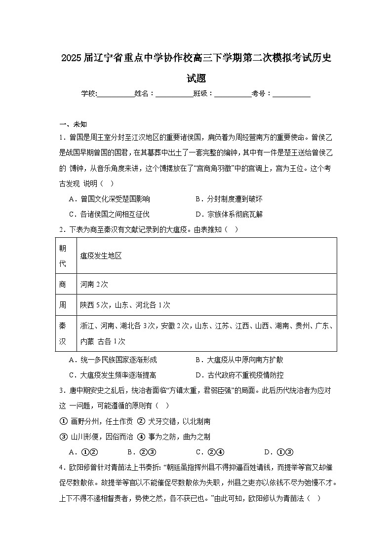 2025届辽宁省重点中学协作校高三下学期第二次模拟考试历史试题（无答案）第1页