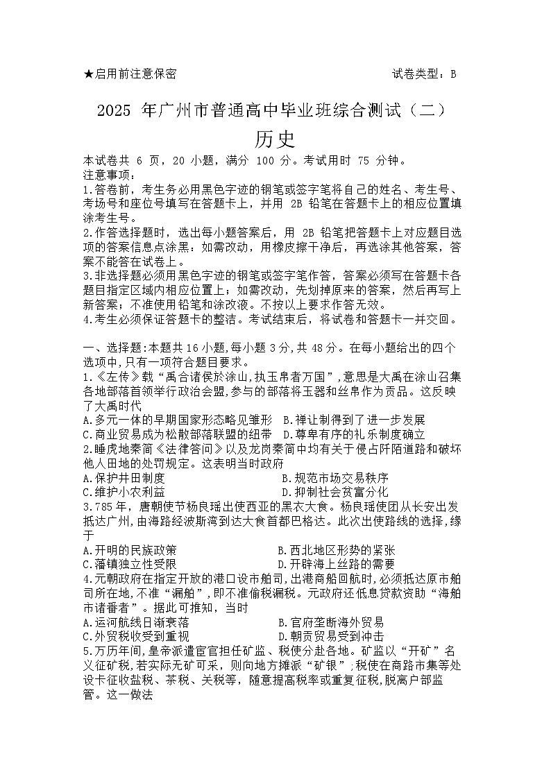 2025届广东省广州市高三二模普通高中毕业班综合测试（二）历史试题及答案第1页
