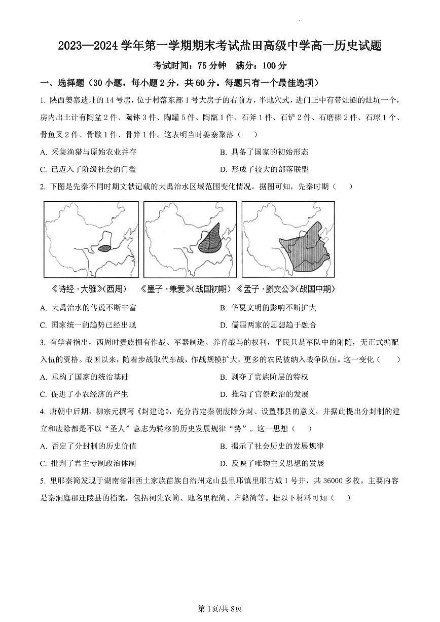 广东省深圳市盐田高级中学2023-2024学年高一上学期期末历史试题（含答案）第1页