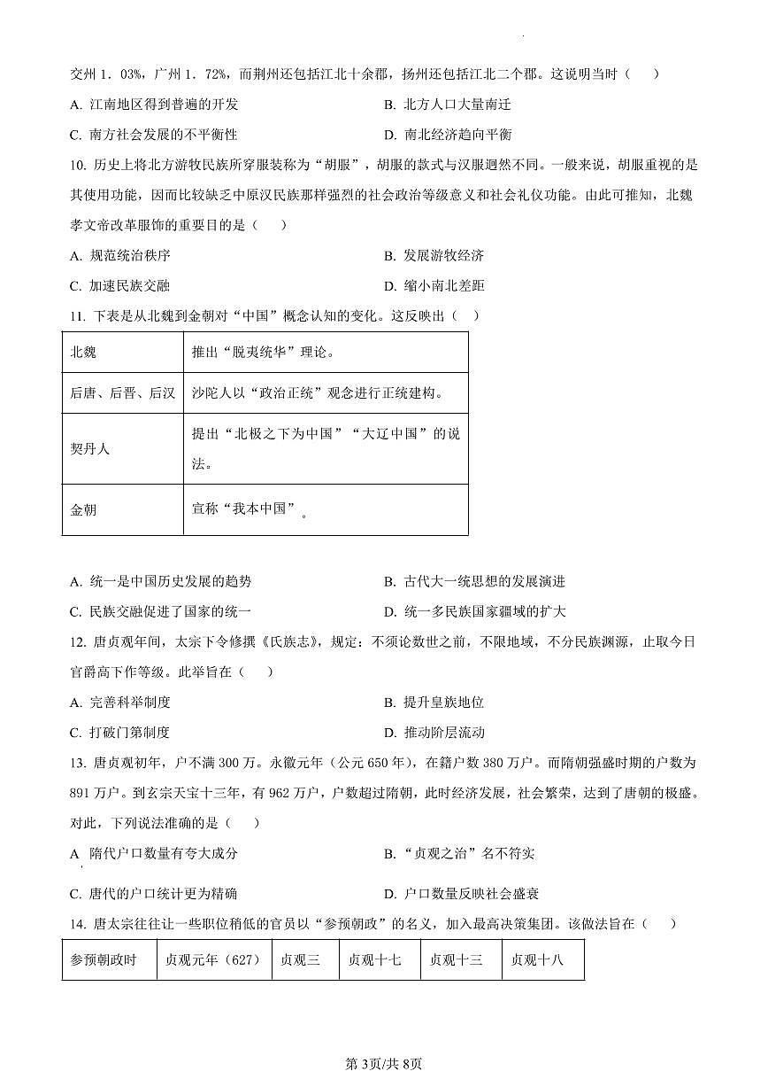 广东省深圳市盐田高级中学2023-2024学年高一上学期期末历史试题（含答案）第3页
