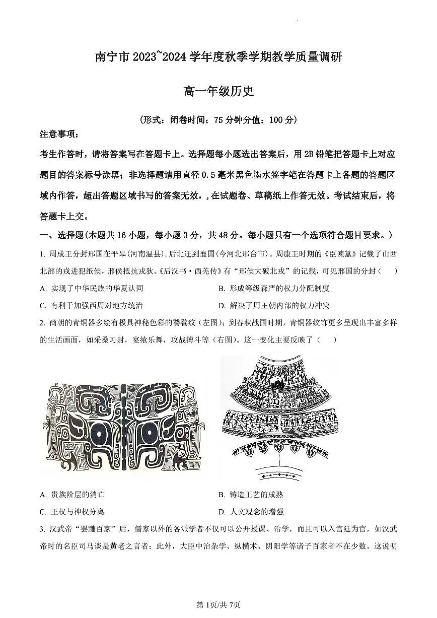 广西壮族自治区南宁市2023-2024学年高一上学期1月期末历史试题（含答案）第1页