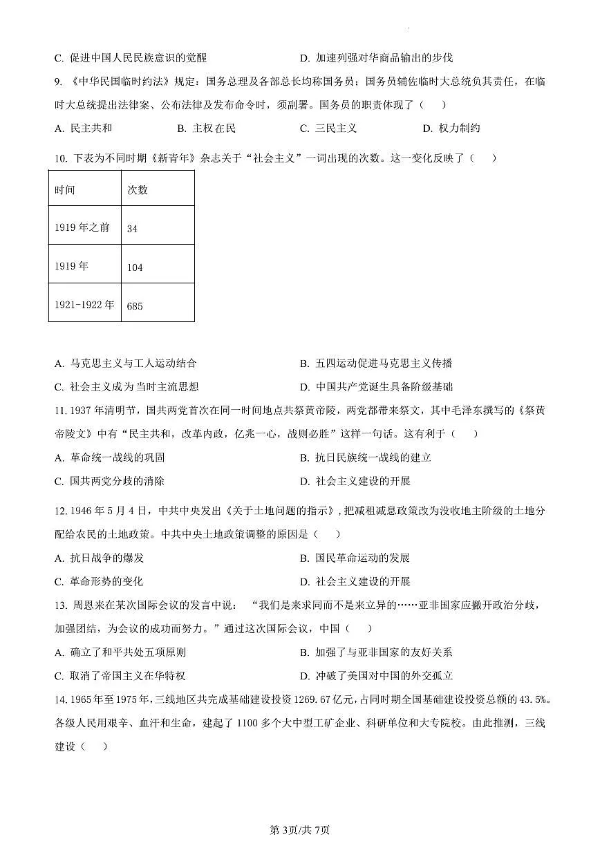 广西壮族自治区南宁市2023-2024学年高一上学期1月期末历史试题（含答案）第3页