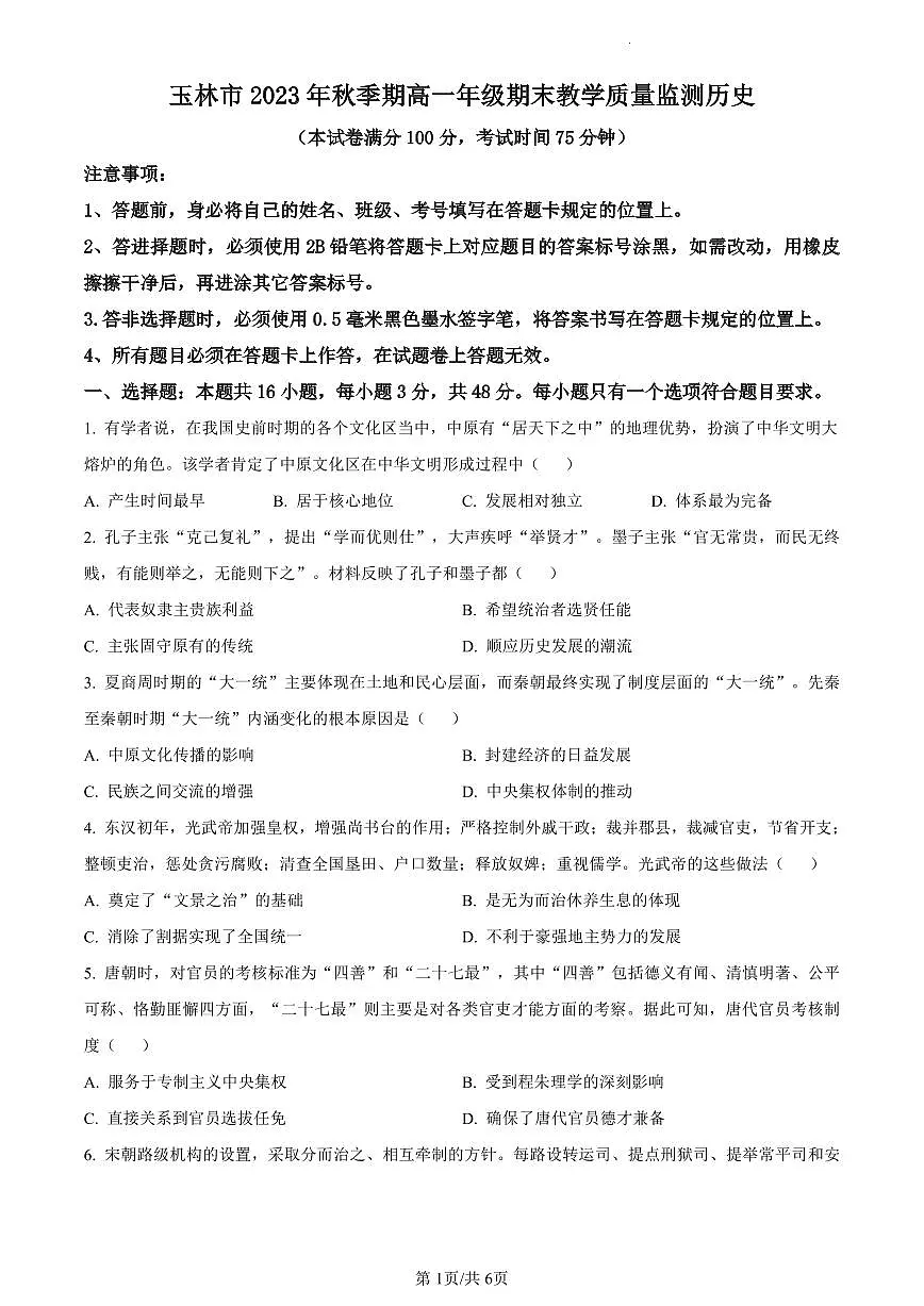 广西壮族自治区玉林市2023-2024学年高一上学期期末考试历史试题（含答案）第1页