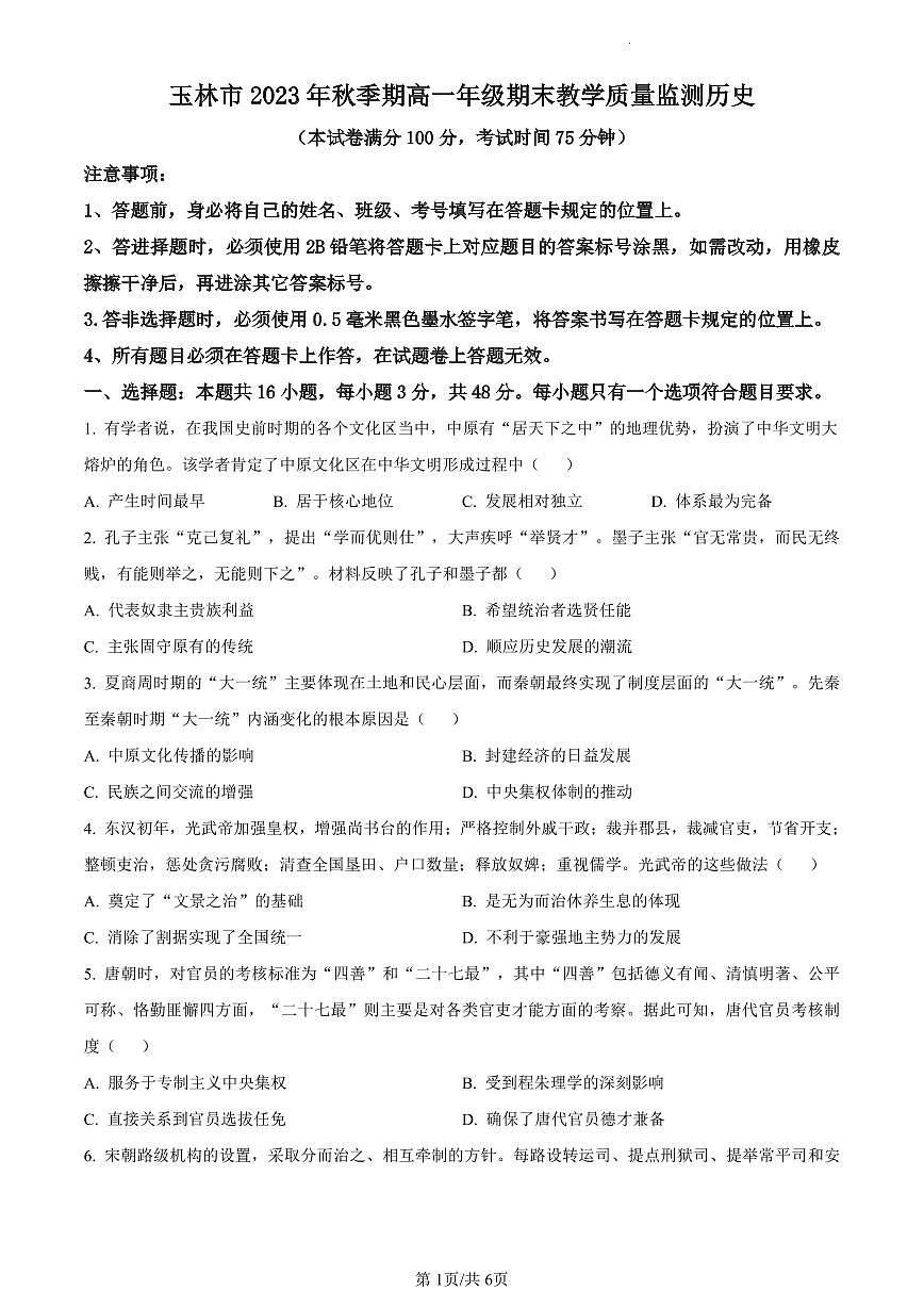 广西壮族自治区玉林市2023-2024学年高一上学期期末考试历史试题（含答案）第1页