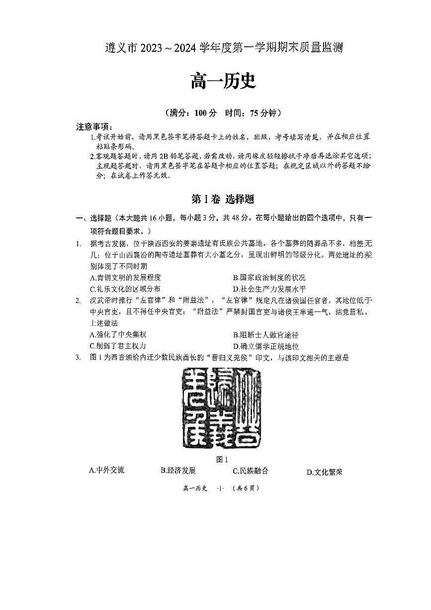 贵州省遵义市2023-2024学年高一上学期期末质量监测历史试题（含答案）第1页