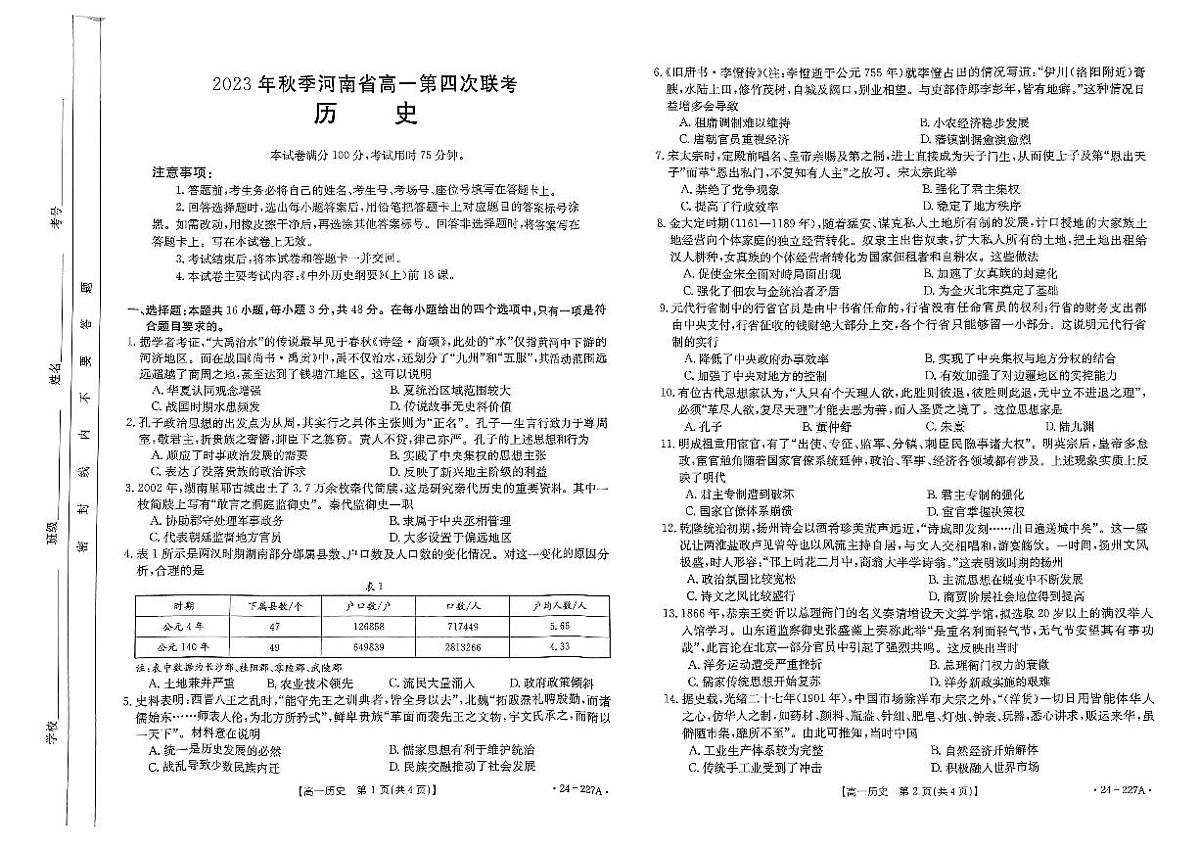 河南省创新发展联盟2023-2024学年高一上学期12月月考历史试题（含答案）第1页