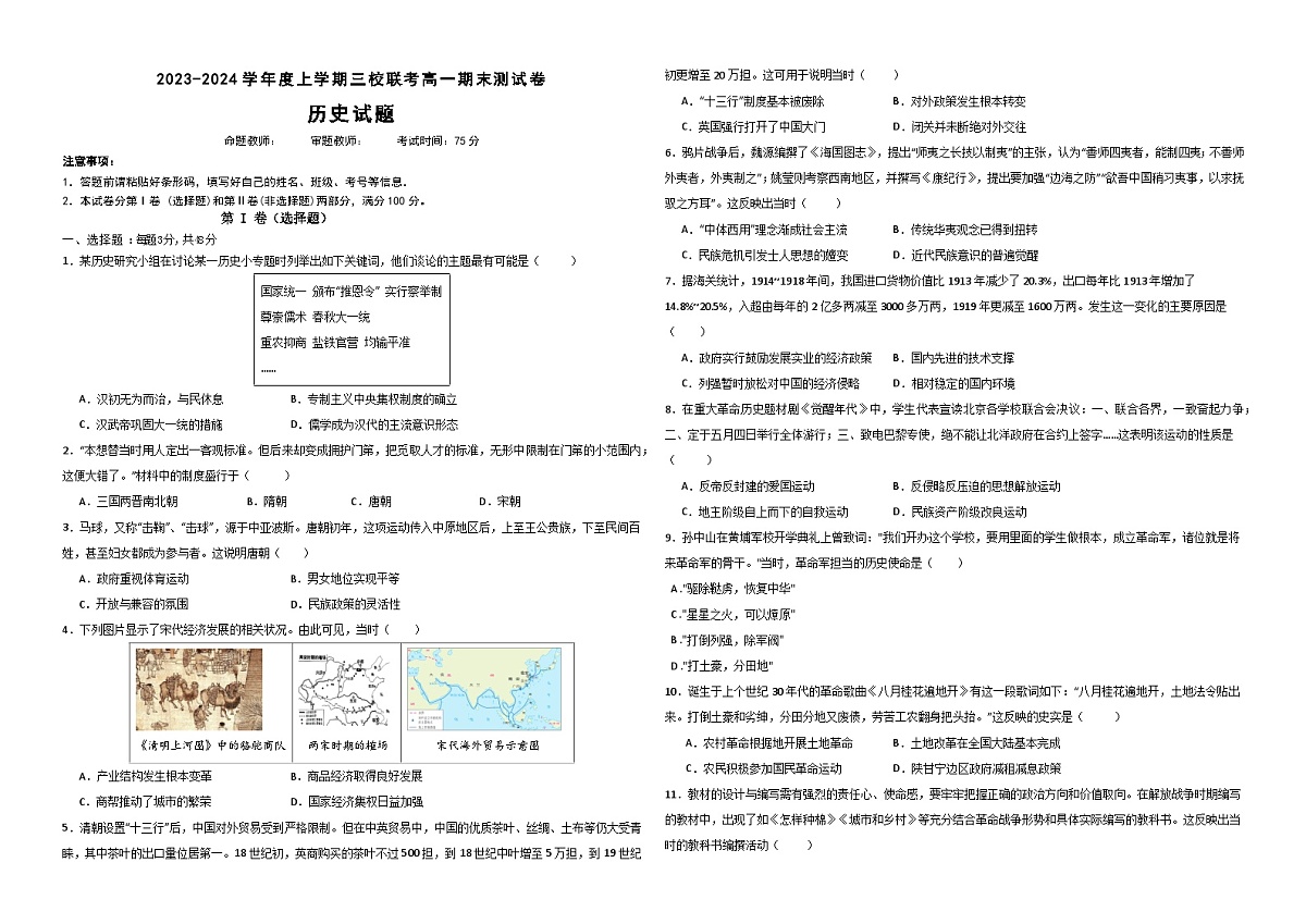 黑龙江省佳木斯市三校联考2023-2024学年高一上学期1月期末历史试题（含答案）第1页