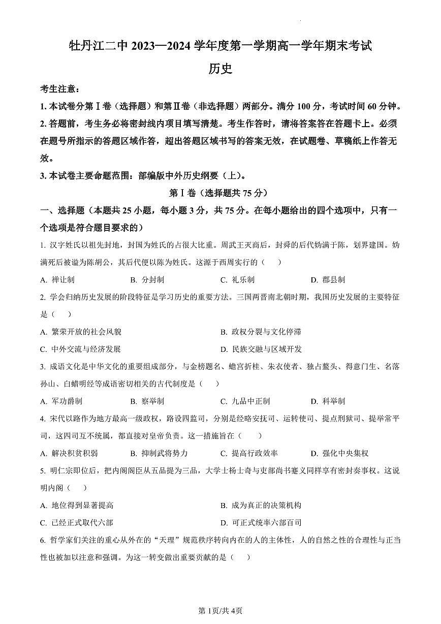 黑龙江省牡丹江市第二高级中学2023-2024学年高一上学期1月期末考试历史试题（含答案）第1页