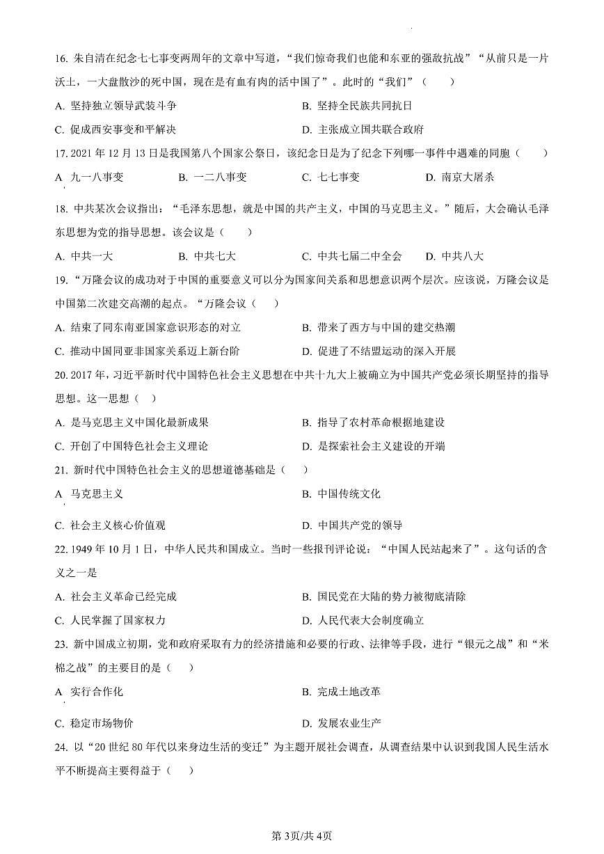 黑龙江省牡丹江市第二高级中学2023-2024学年高一上学期1月期末考试历史试题（含答案）第3页