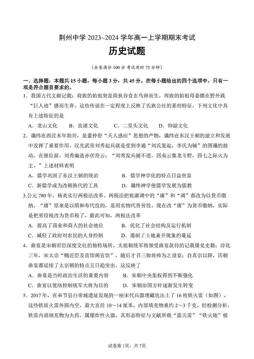 湖北省荆州市荆州中学2023-2024学年高一上学期期末考试历史试题（含答案）第1页