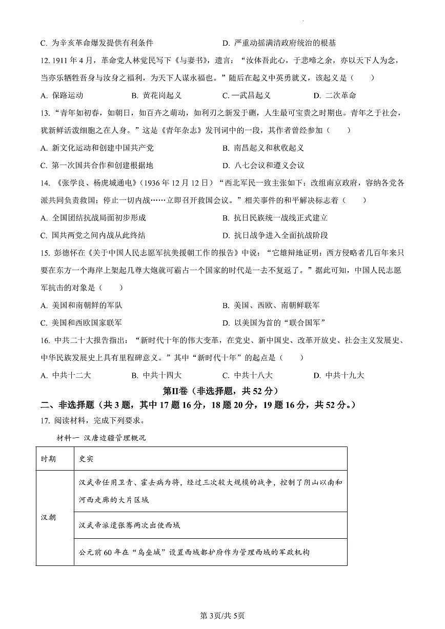 湖南省永州市2023-2024学年高一上学期期末考试历史试题（含答案）第3页