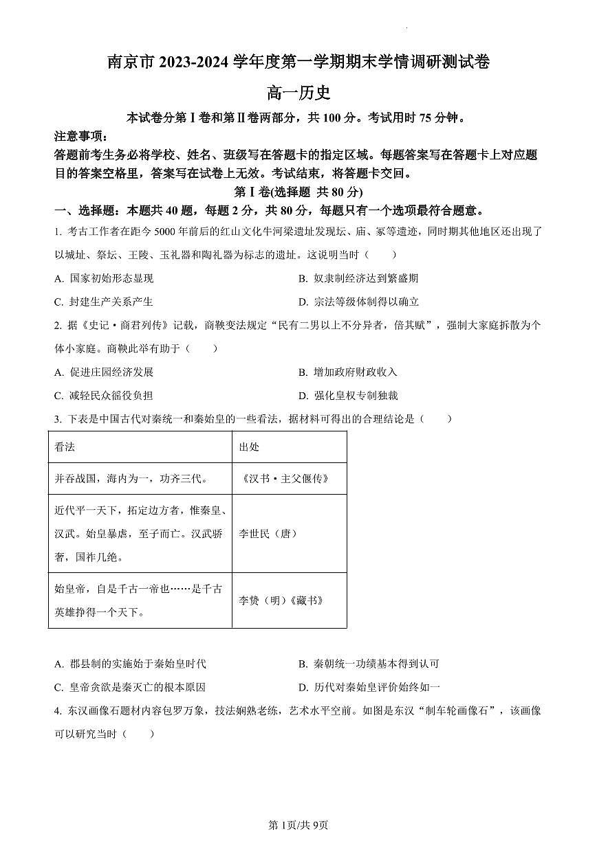 江苏省南京市2023—2024学年高一上学期期末学情调研测试历史试卷（含答案）第1页