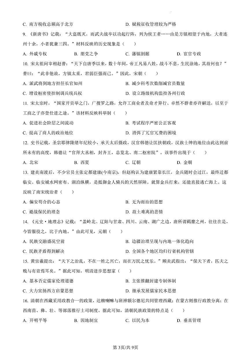 江苏省南京市2023—2024学年高一上学期期末学情调研测试历史试卷（含答案）第3页