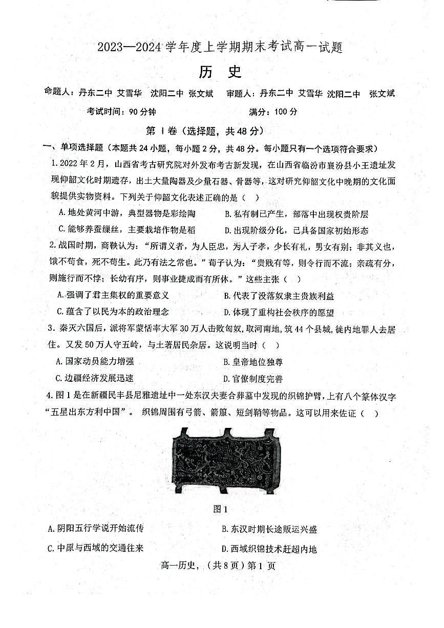 辽宁省部分学校2023-2024学年高一上学期1月期末试题历史（含答案）第1页