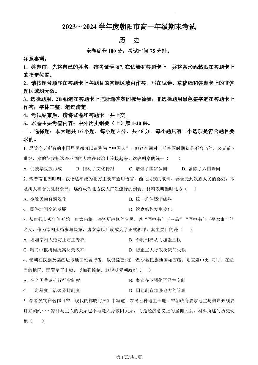 辽宁省朝阳市2023-2024学年高一上学期期末历史试题（含答案）第1页