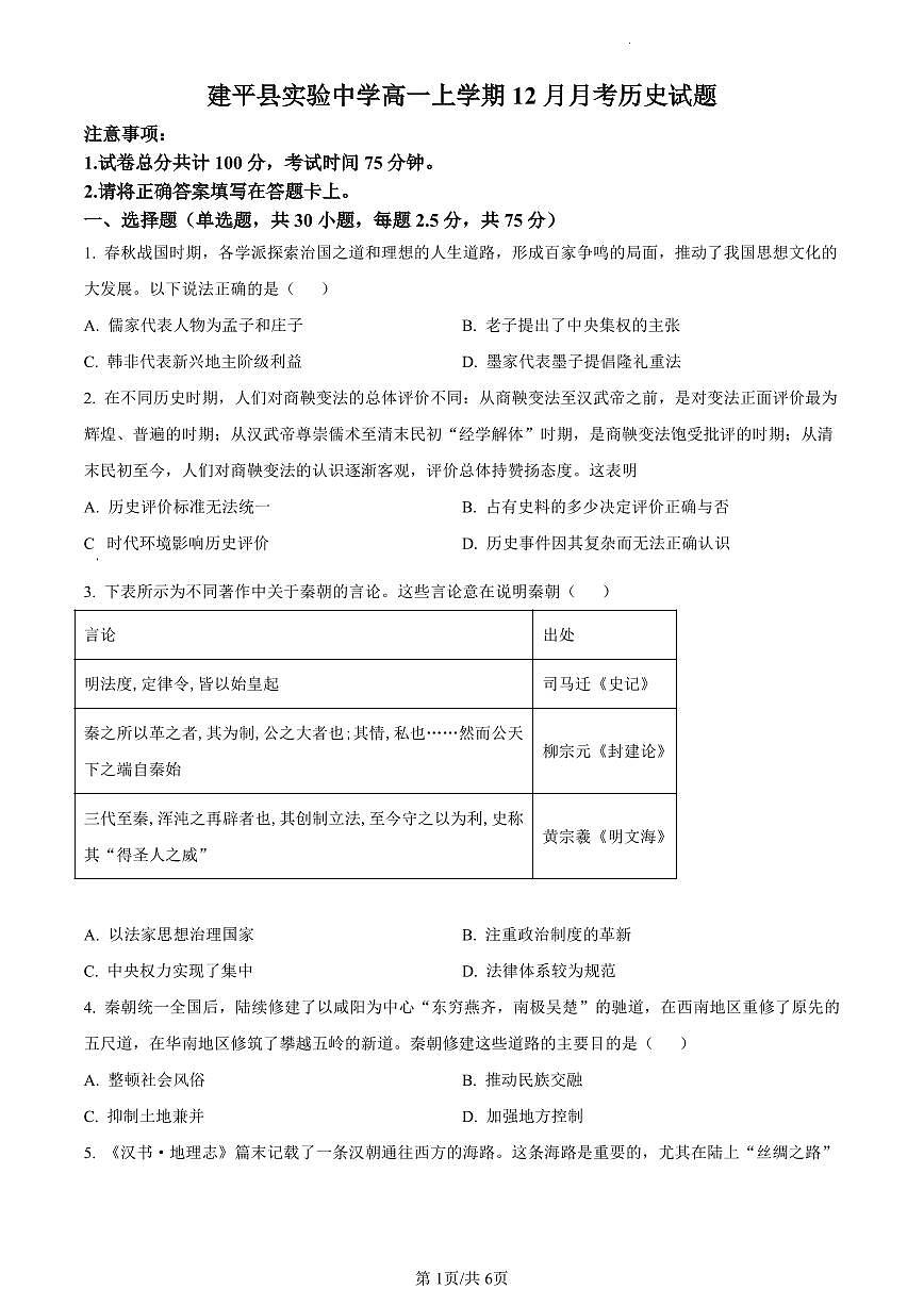辽宁省朝阳市建平县实验中学2023-2024学年高一12月月考历史试题（含答案）第1页