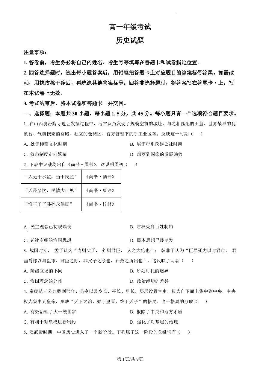山东省泰安市2023-2024学年高一上学期期末考试历史试题（含答案）第1页