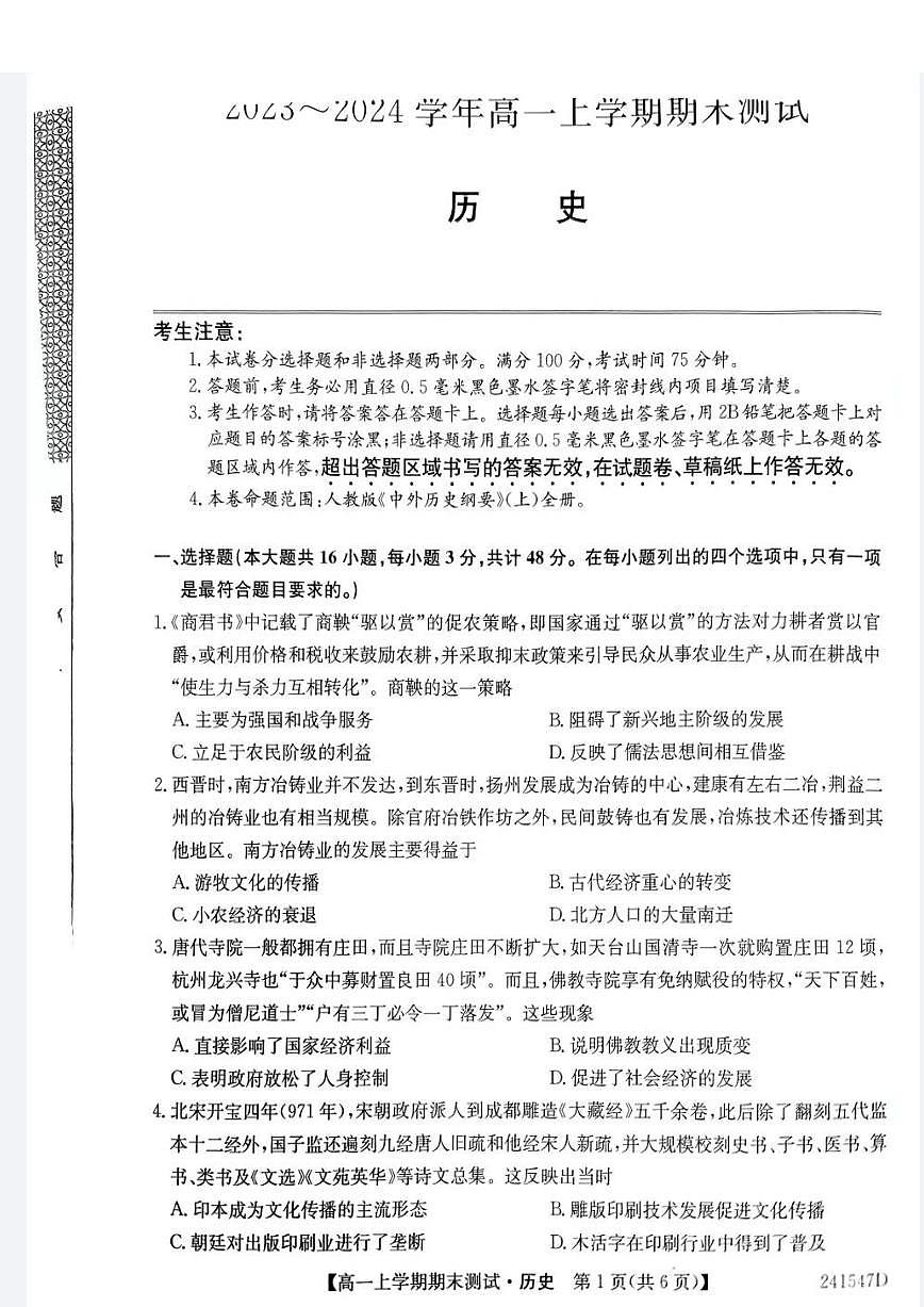 山西省部分学校2023-2024学年高一上学期期末考试历史试题（含答案）第1页