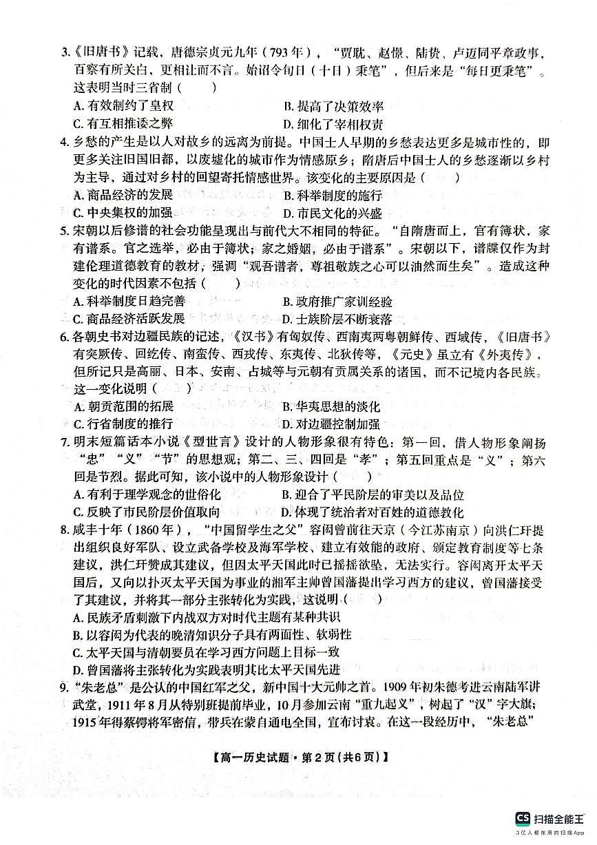 陕西省安康市2023-2024学年高一上学期期末考试历史试题（含答案）第2页