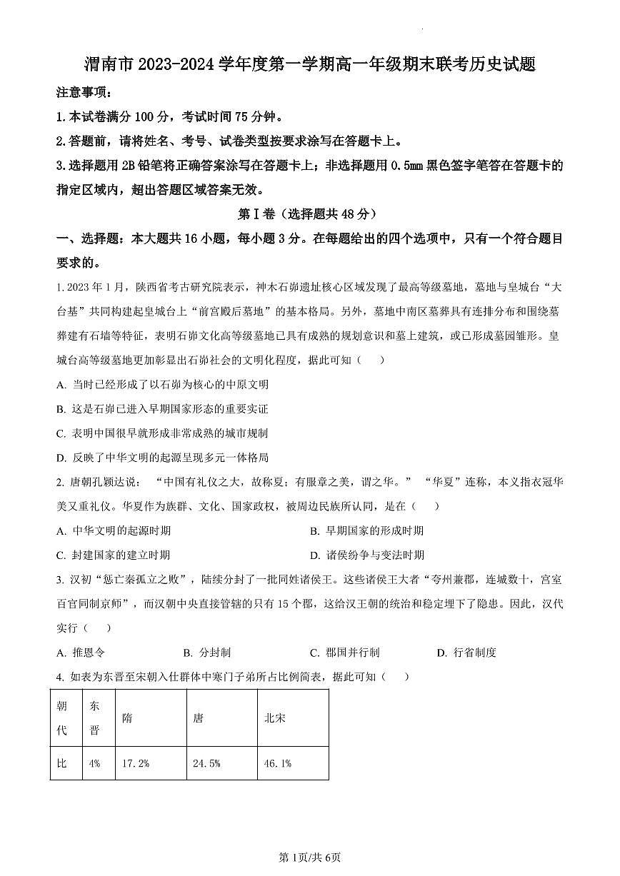 陕西省渭南市2023-2024学年高一上学期期末考试历史试题（含答案）第1页