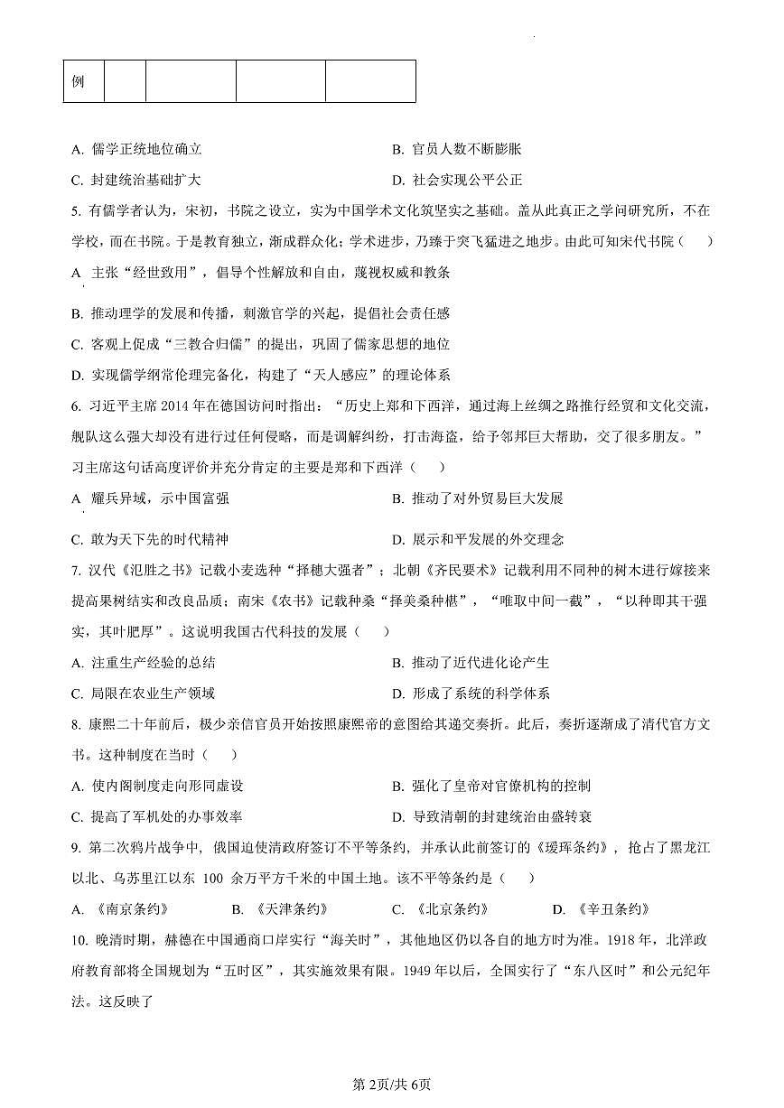 陕西省渭南市2023-2024学年高一上学期期末考试历史试题（含答案）第2页