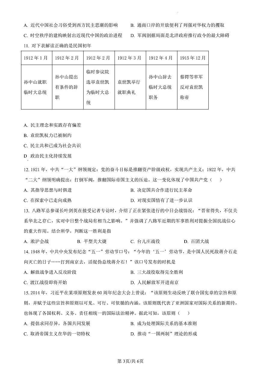 陕西省渭南市2023-2024学年高一上学期期末考试历史试题（含答案）第3页